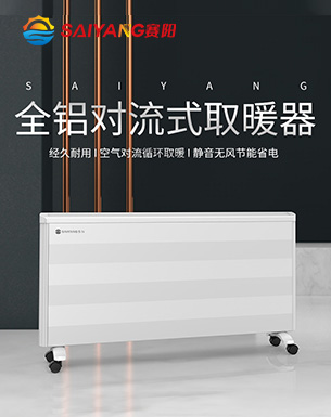 赛阳铝合金工程款对流式取暖器