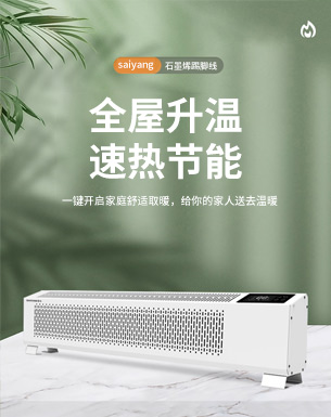 赛阳石墨烯踢脚线取暖器