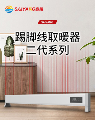 赛阳第二代踢脚线电暖器