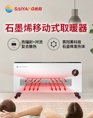 赛阳石墨烯移动式取暖器